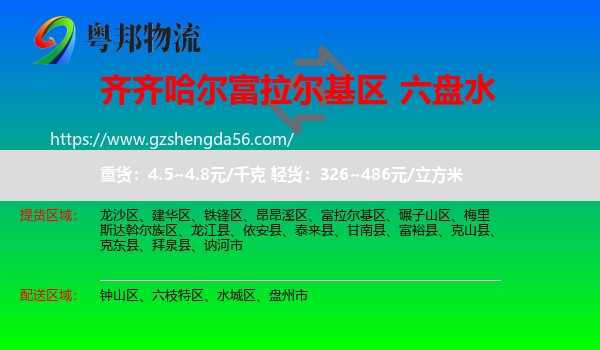 富拉尔基区到六盘水物流