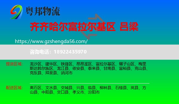富拉尔基区到吕梁物流