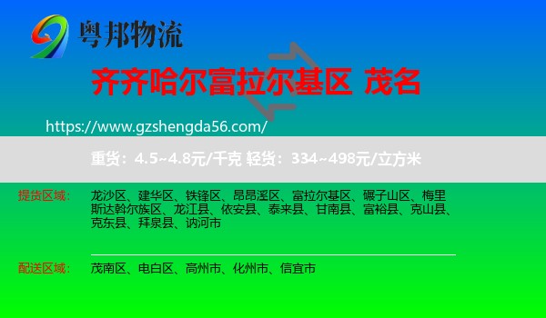 富拉尔基区到茂名物流