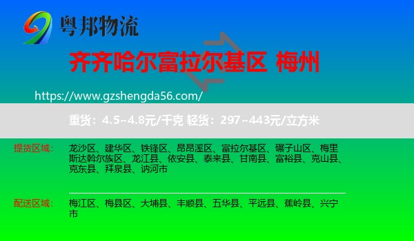 富拉尔基区到梅州物流
