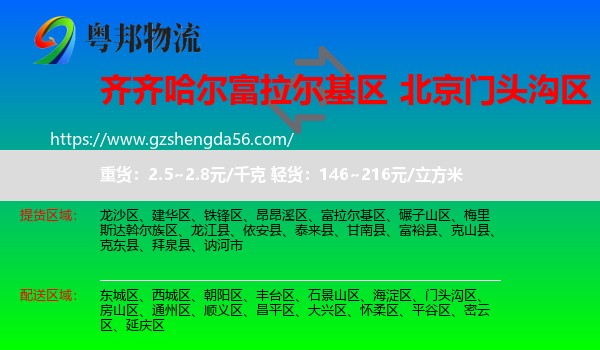 富拉尔基区到门头沟区物流专线