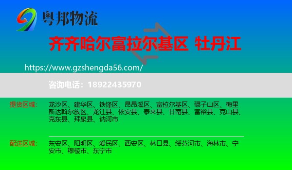 富拉尔基区到牡丹江物流