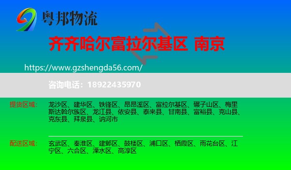 富拉尔基区到南京专线