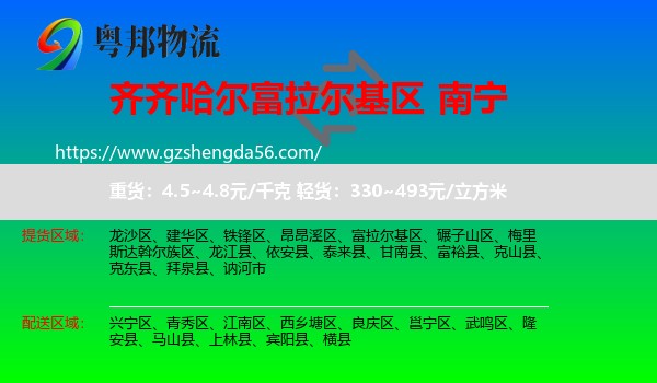 富拉尔基区到南宁专线
