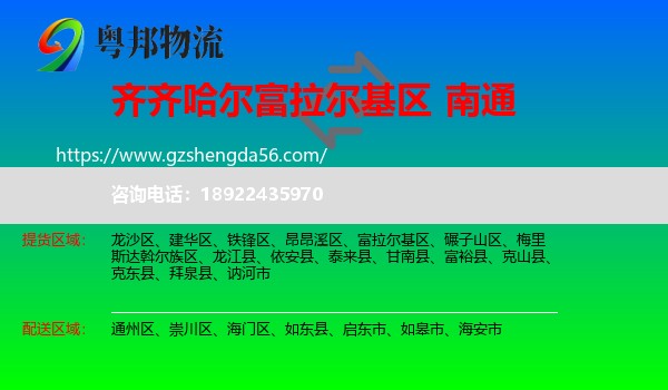 富拉尔基区到南通物流