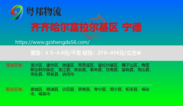 富拉尔基区到宁德物流