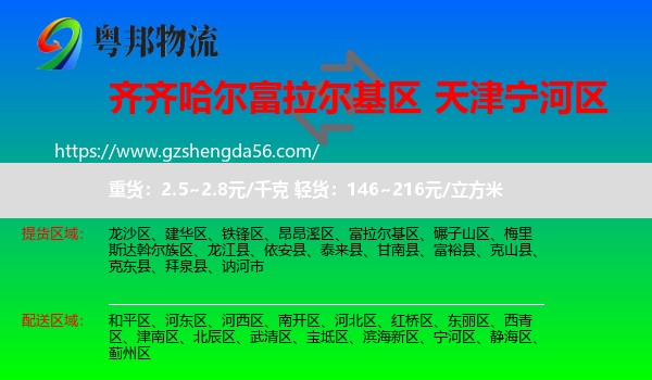富拉尔基区到宁河区物流专线