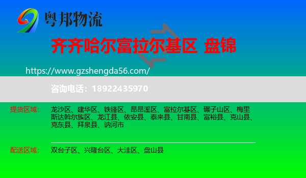 富拉尔基区到盘锦物流