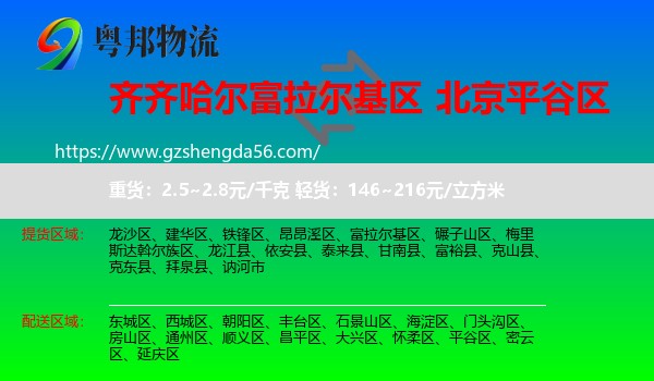 富拉尔基区到平谷区物流专线