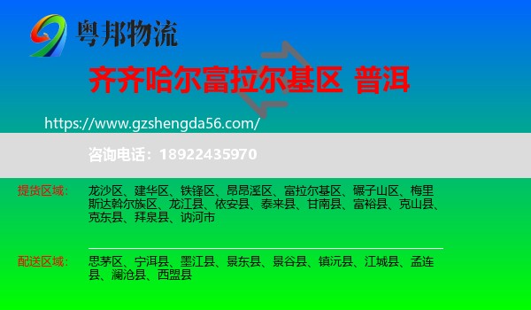 富拉尔基区到普洱物流