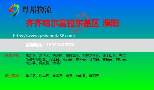 富拉尔基区到濮阳物流
