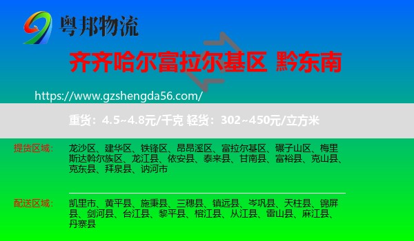 富拉尔基区到黔东南物流