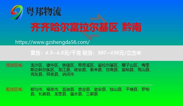 富拉尔基区到黔南物流