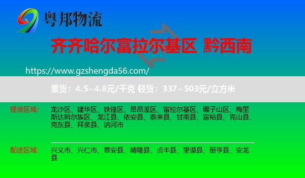 富拉尔基区到黔西南物流