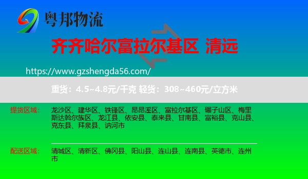 富拉尔基区到清远物流