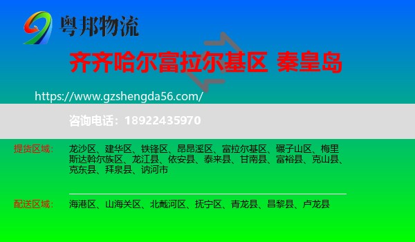 富拉尔基区到秦皇岛物流