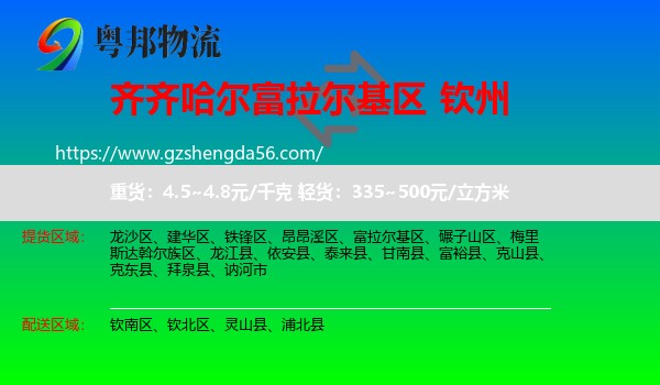 富拉尔基区到钦州物流