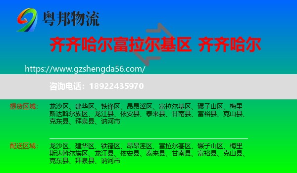富拉尔基区到齐齐哈尔物流