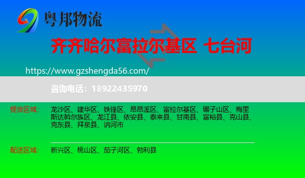 富拉尔基区到七台河物流