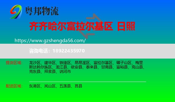 富拉尔基区到日照物流