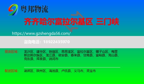 富拉尔基区到三门峡物流