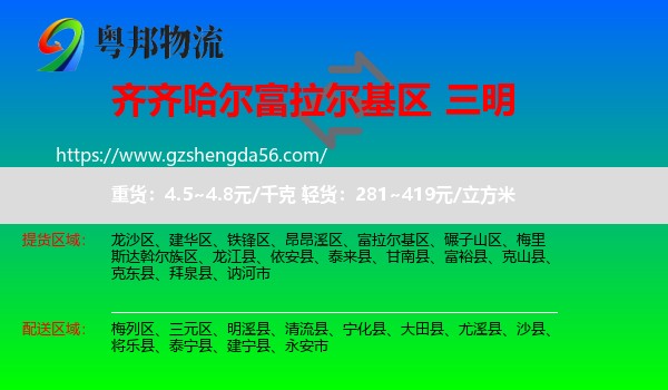 富拉尔基区到三明物流