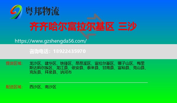 富拉尔基区到三沙物流