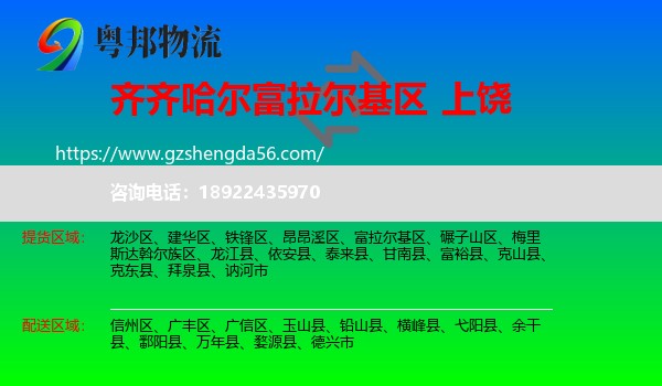 富拉尔基区到上饶物流