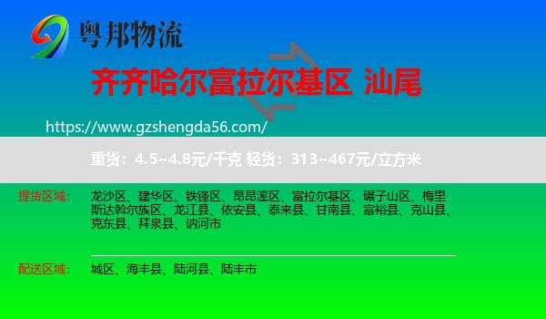 富拉尔基区到汕尾物流
