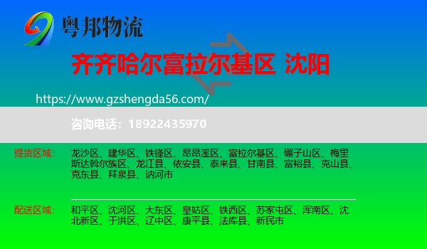 富拉尔基区到沈阳专线