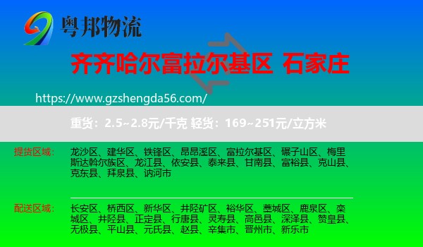 富拉尔基区到石家庄专线