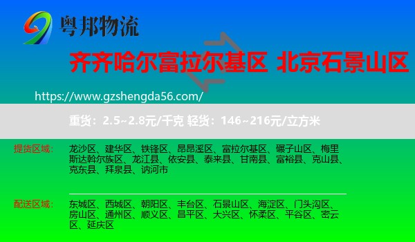 富拉尔基区到石景山区物流专线