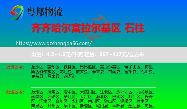 富拉尔基区到石柱县物流专线