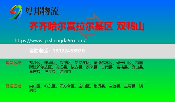 富拉尔基区到双鸭山物流
