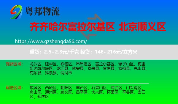 富拉尔基区到顺义区物流专线