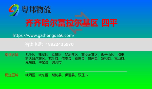富拉尔基区到四平物流