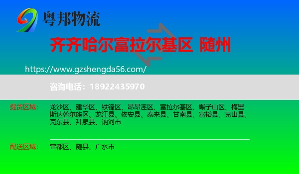 富拉尔基区到随州物流