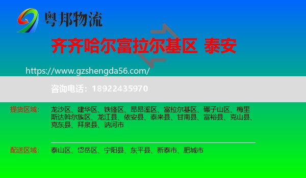 富拉尔基区到泰安物流