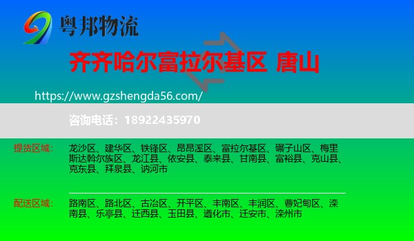 富拉尔基区到唐山物流