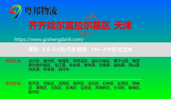 富拉尔基区到天津专线