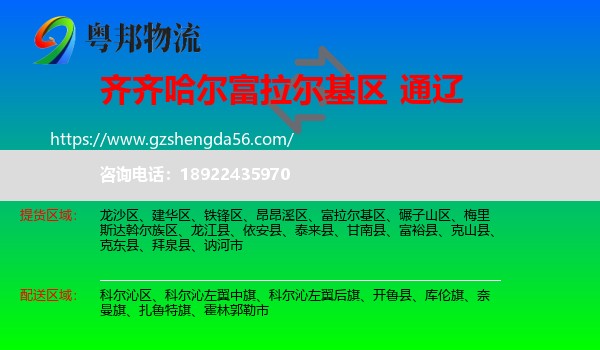 富拉尔基区到通辽物流