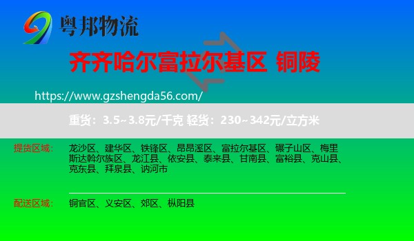 富拉尔基区到铜陵物流