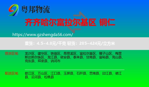 富拉尔基区到铜仁物流