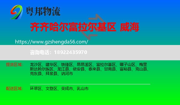 富拉尔基区到威海物流
