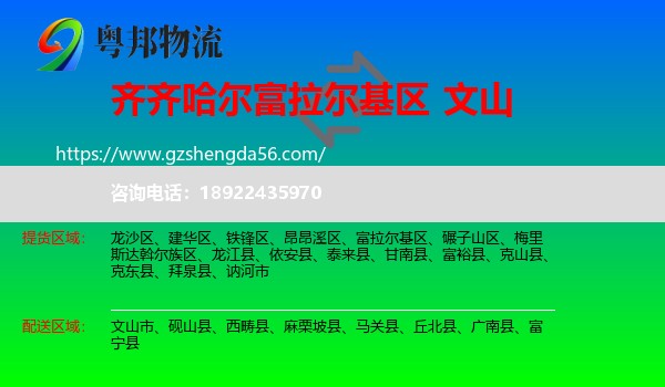 富拉尔基区到文山物流