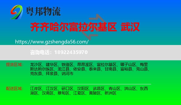 富拉尔基区到武汉专线