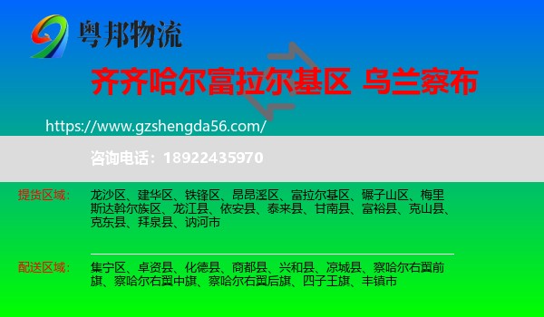 富拉尔基区到乌兰察布物流