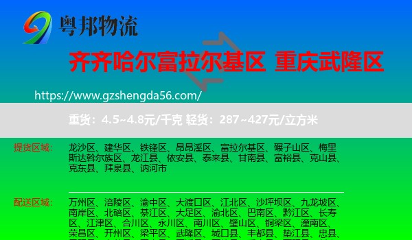 富拉尔基区到武隆区物流专线