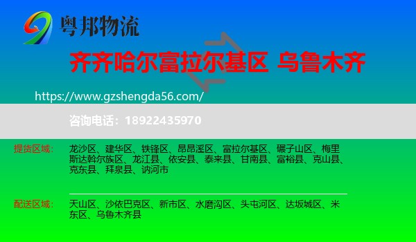 富拉尔基区到乌鲁木齐专线