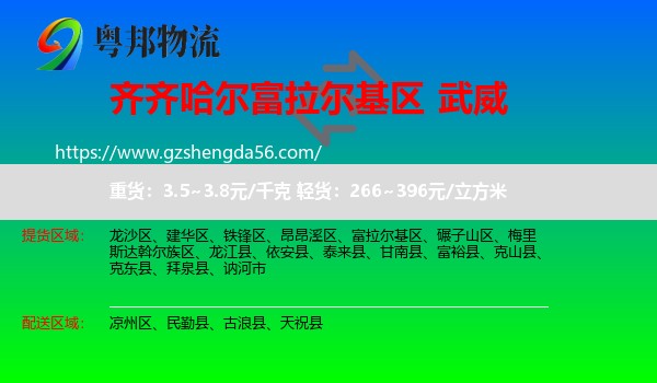 富拉尔基区到武威物流